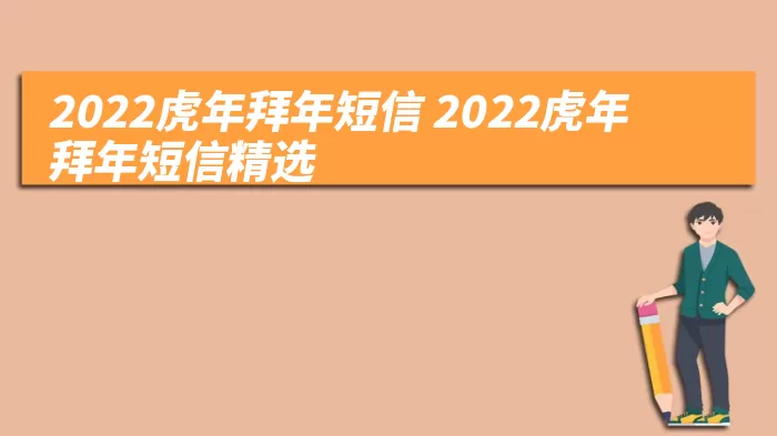 2022虎年拜年短信(2022虎年拜年短信精选)