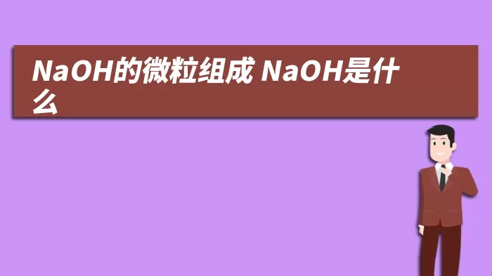 NaOH的微粒组成(NaOH是什么)(图1)