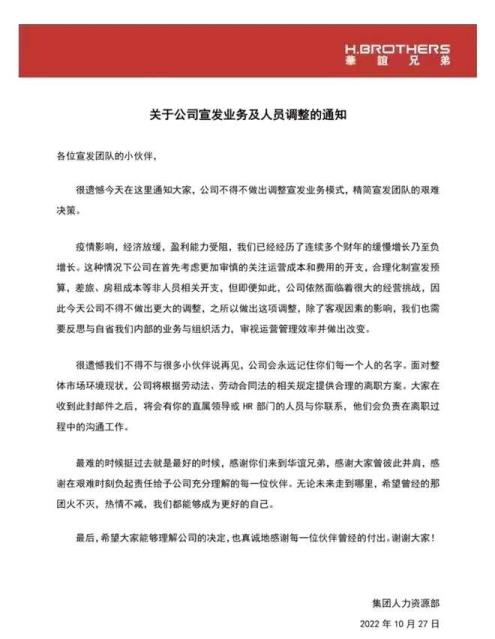 华谊兄弟宣布调整宣发业务模式(精简宣发团队)