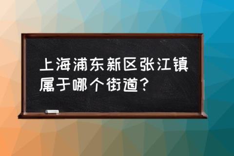 张江汤臣豪园属于哪个街道_上海浦东新区张江镇属于哪个街道？