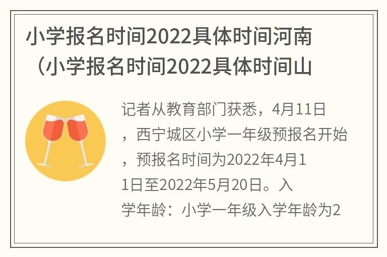 小学报名时间2022具体时间河南(小学报名时间2022具体时间山东)