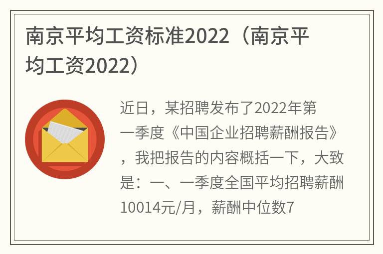 南京平均工资标准2022(南京平均工资2022)