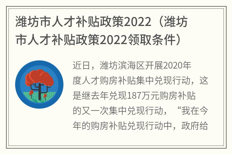 潍坊市人才补贴政策2022(潍坊市人才补贴政策2022领取条件)