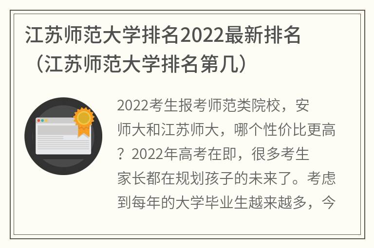 江苏师范大学排名2023最新排名，江苏师范大学排名第几(附2023年最新排行榜前十名单)
