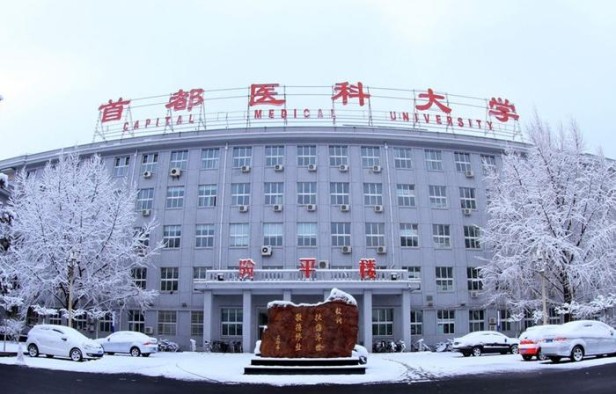 北京首都医科大学是211吗还是985 首都医科大学怎么样呢