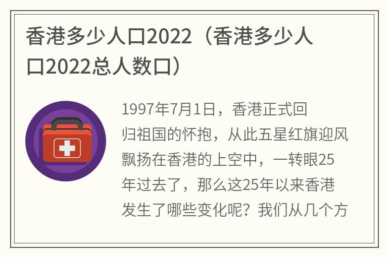 香港多少人口2022(香港多少人口2022总人数口)